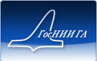 ФГУП Государственный Научно-Исследовательский Институт Гражданской Авиации