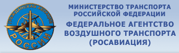 Федеральная аэронавигационная служба (РОСАВИАЦИЯ)